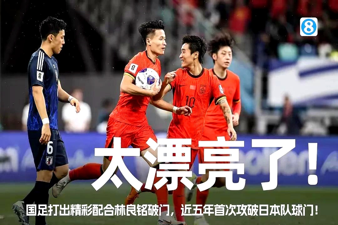 88分钟绝杀！中国男足2-1掀翻亚洲冠军球迷沸腾了下轮的简单介绍