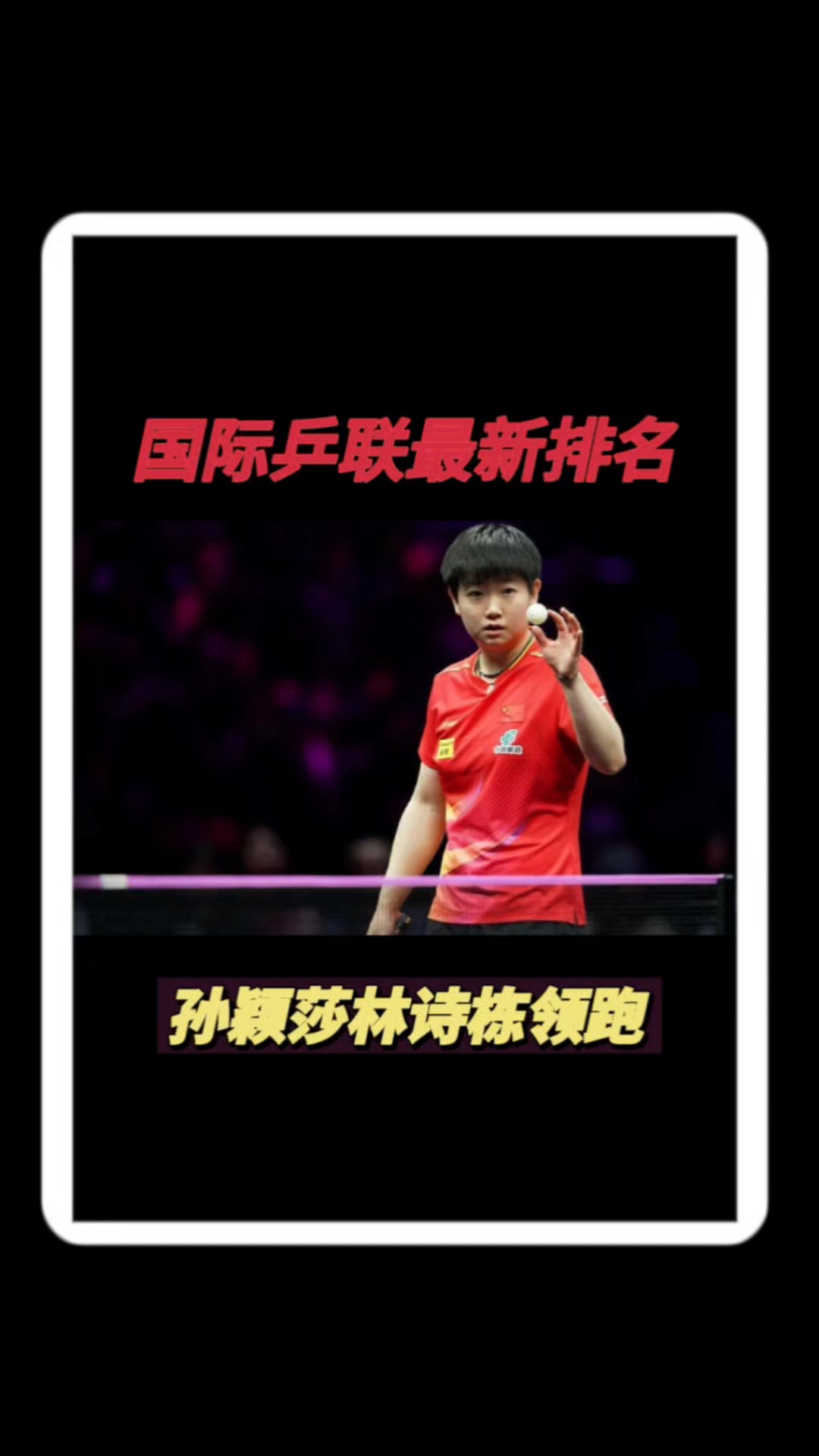 乐天堂-乒联公布最新世界排名：王楚钦仍第二朱雨玲冲击前十的简单介绍