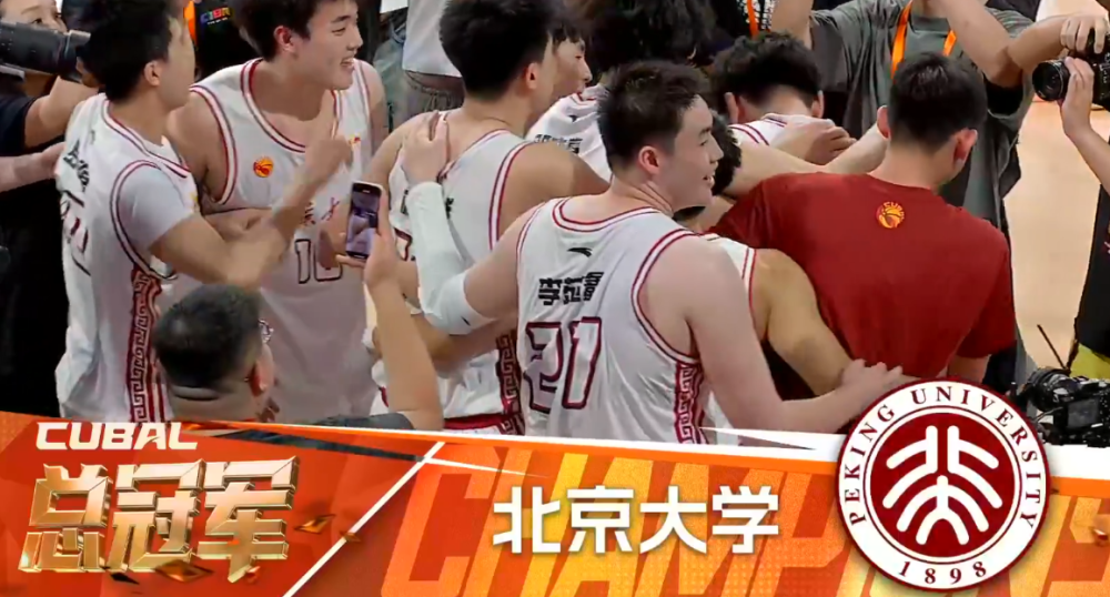 乐天堂-北京大学男篮夺CUBAL全国总冠军管子煜获总决赛MVP的简单介绍