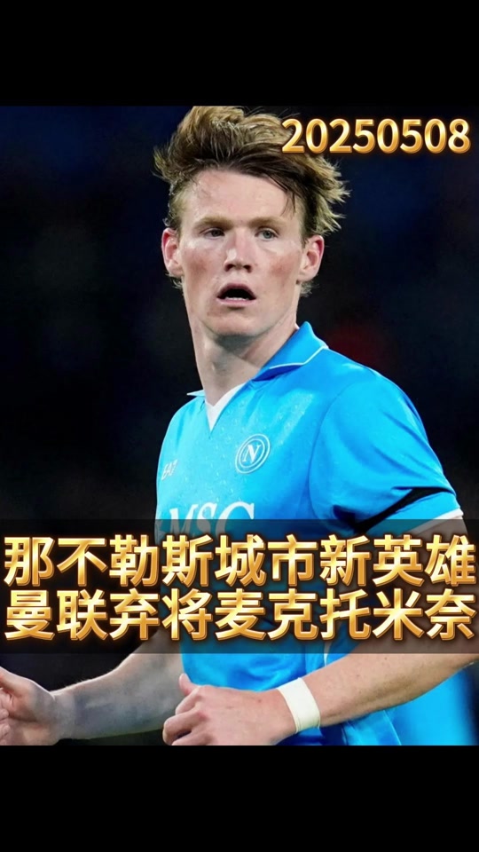 乐天堂-前曼联助教：卖掉麦克托米奈是错误的决定，况且是那么低的转会费的简单介绍