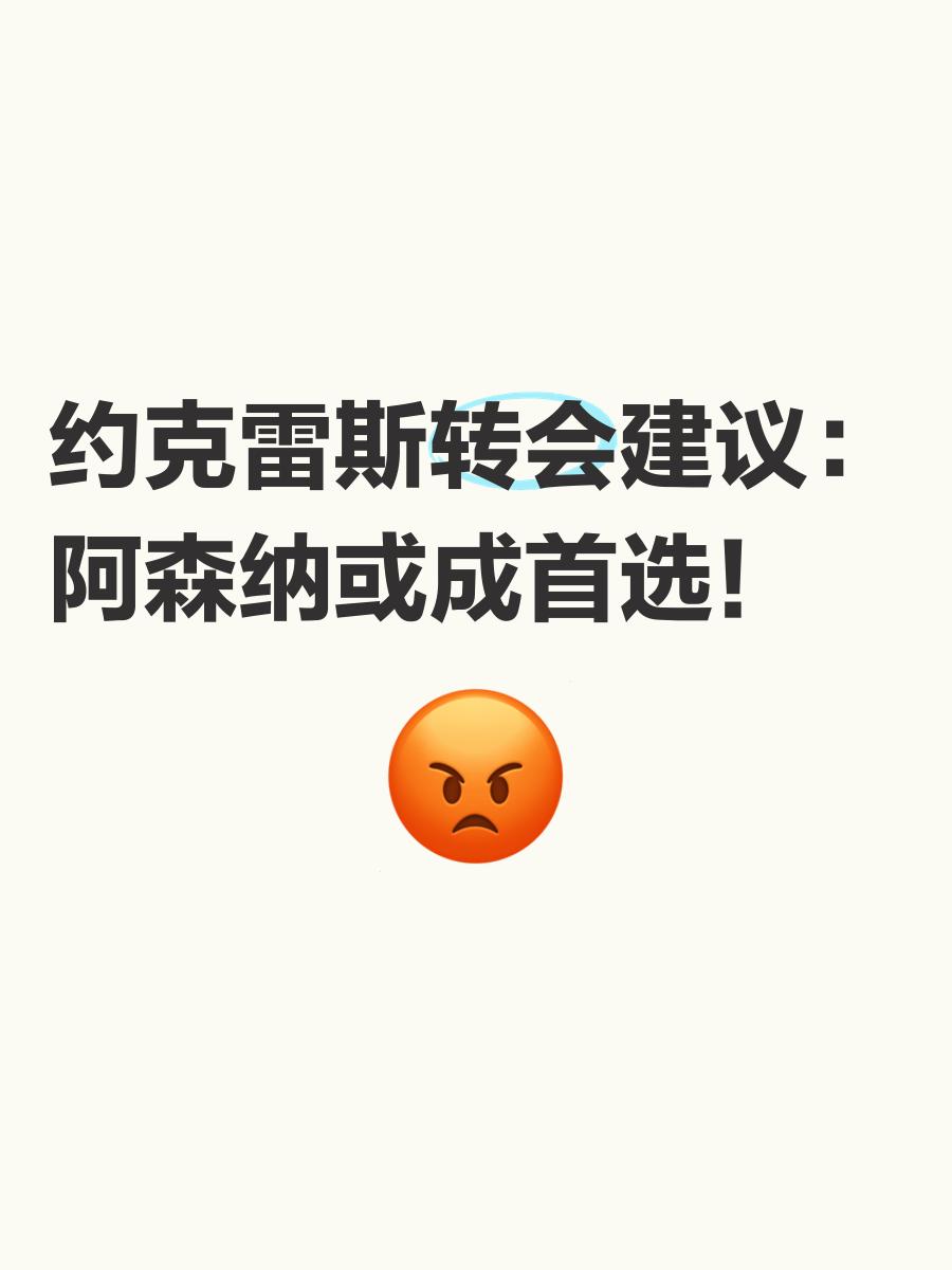 约克雷斯经纪人与阿森纳确认最后细节，球员可能本周体检(约克 球员)