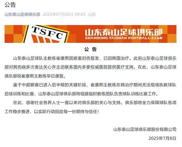 崔康熙旧伤复发回韩治疗归期未定，带队两年多从的简单介绍