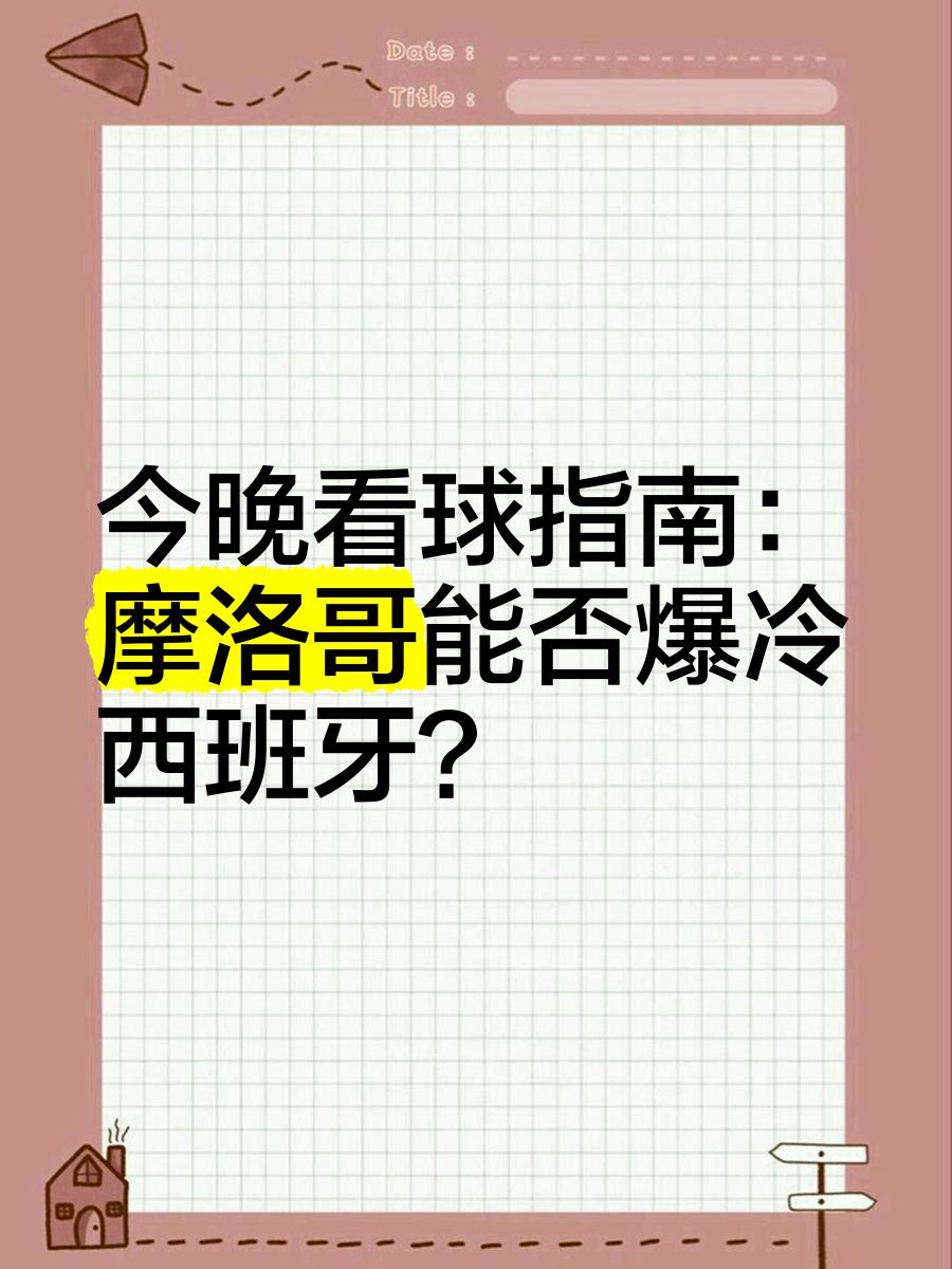 摩洛哥瓦赫达战术布置详解，主帅重点强调防守反击(重生的摩洛哥国王)