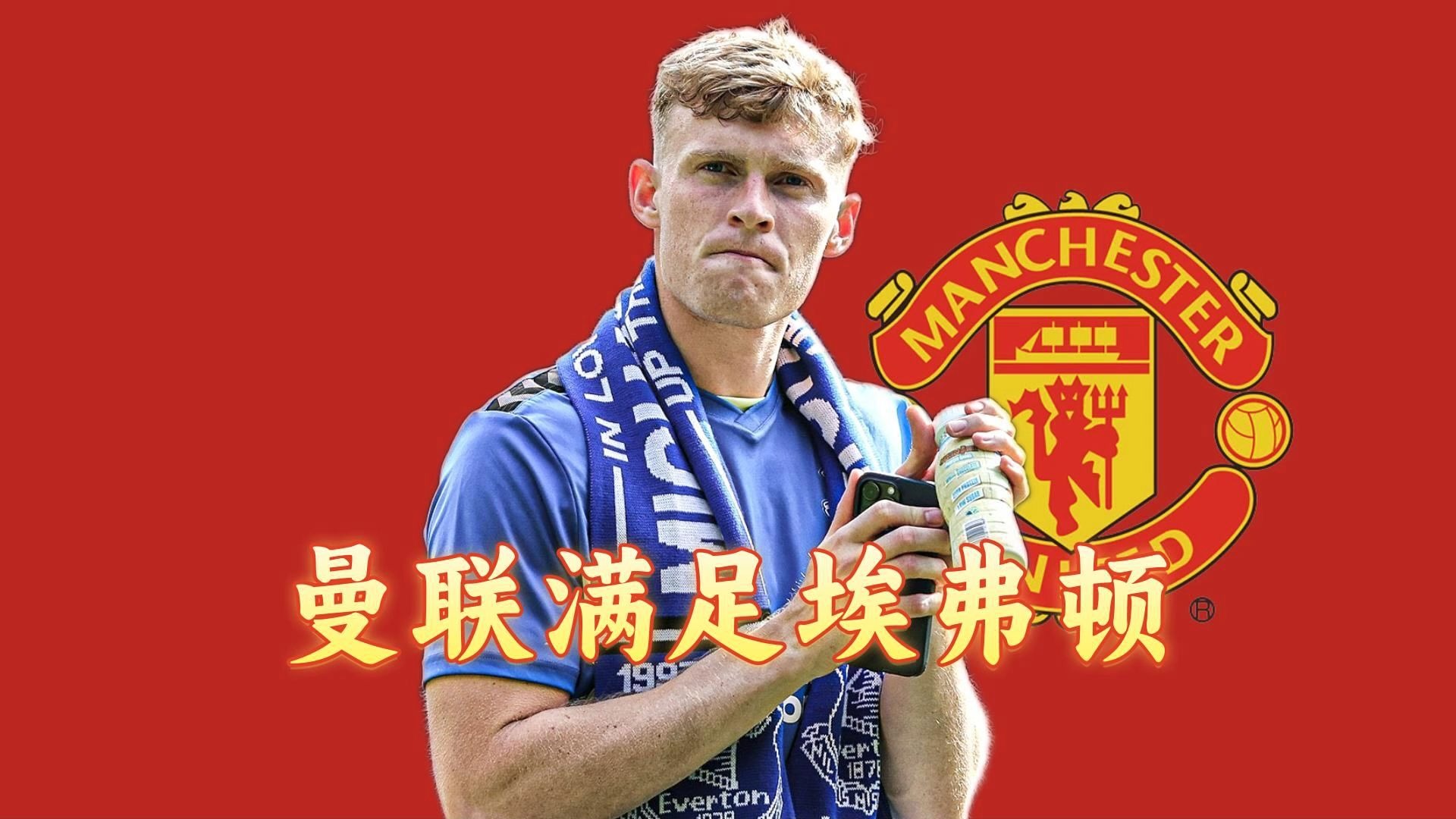 乐天堂-曝曼联将签24球射手!蓝军标价1亿欧他能拯救红魔吗?(曼联2队)
