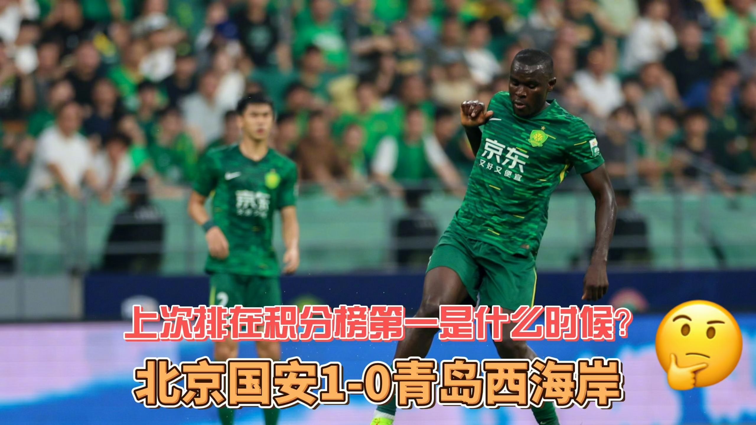 预测北京国安3-0青岛西海岸国安赢球即登顶的简单介绍