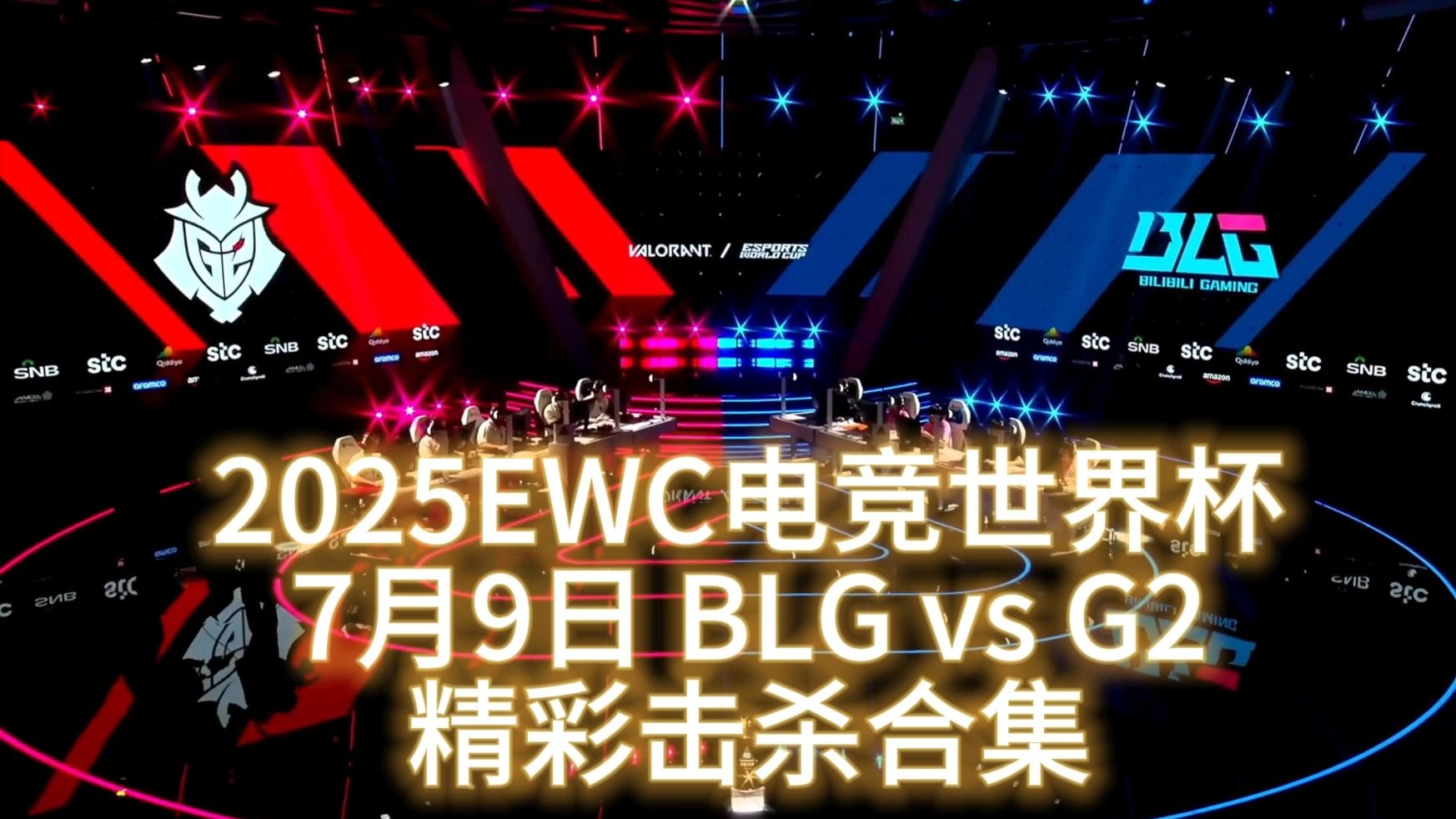 电竞世界杯：G2三局击碎BLG的四强梦！BLG在干什么？(g2电子竞技)
