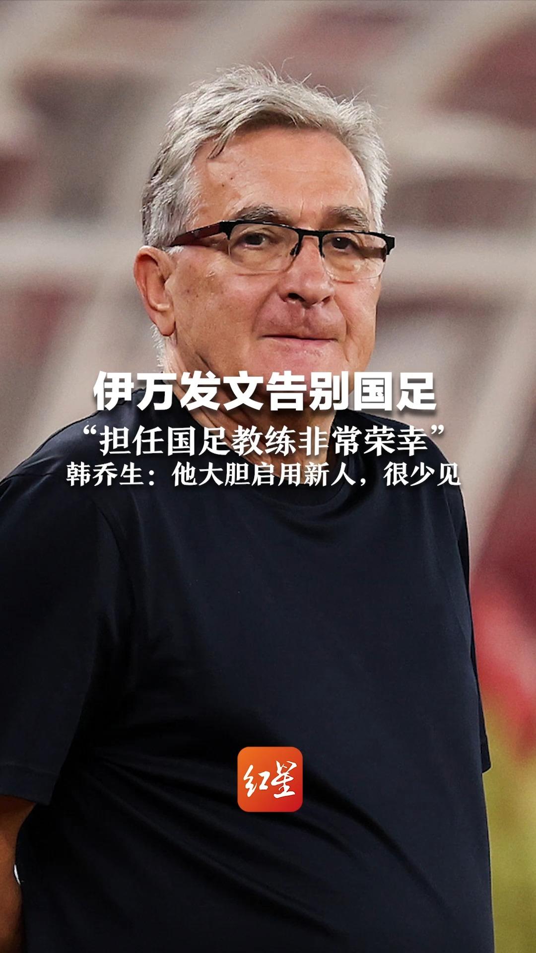 包含伊万发文告别国足：能够担任中国队的主帅我感到非常荣的词条