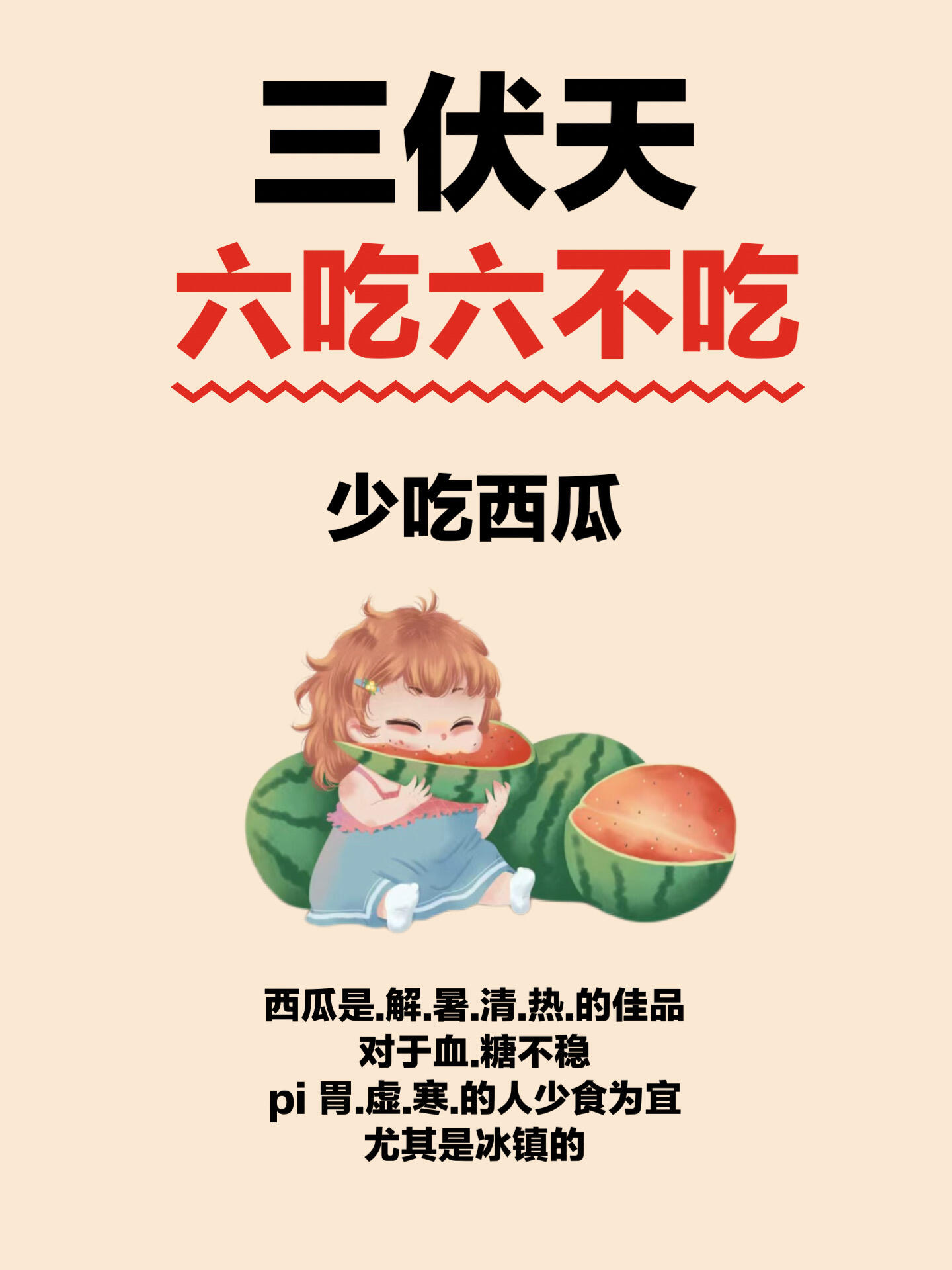 关于夏日解暑良方！吃这些既过嘴瘾又解暑>>的信息