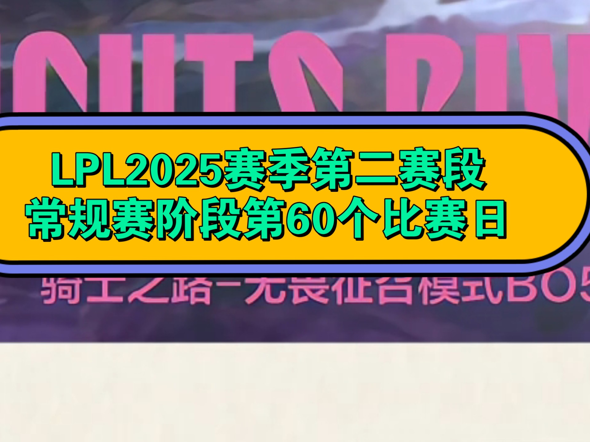 乐天堂-关于《英雄联盟》2025年春季赛赛制调整，增加瑞士轮阶段的信息