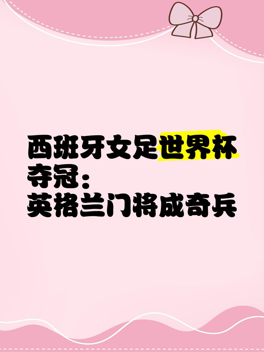西班牙轻取英格兰，向冠军进发(西班牙队英格兰队什么意思)
